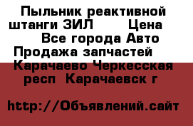 Пыльник реактивной штанги ЗИЛ-131 › Цена ­ 100 - Все города Авто » Продажа запчастей   . Карачаево-Черкесская респ.,Карачаевск г.